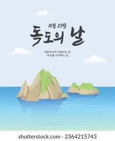 독도의 날: 역사적 의미와 현재, 그리고 미래
