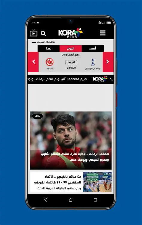 كورة بلس: منصتكم الأولى لأخبار كرة القدم، تحليل معمق، ونتائج مباشرة